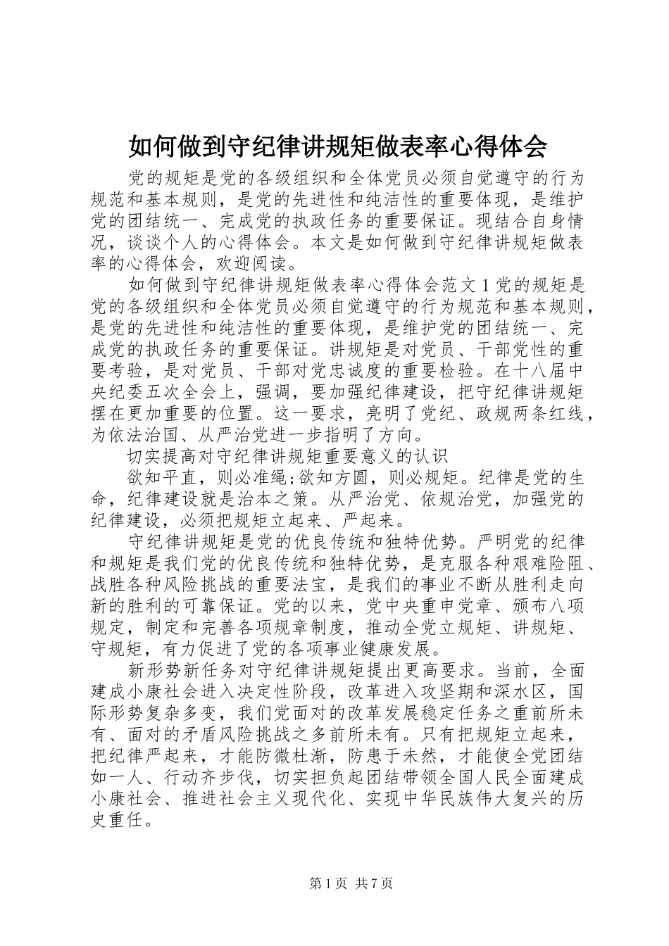 如何做到守纪律讲规矩做表率心得体会_第1页