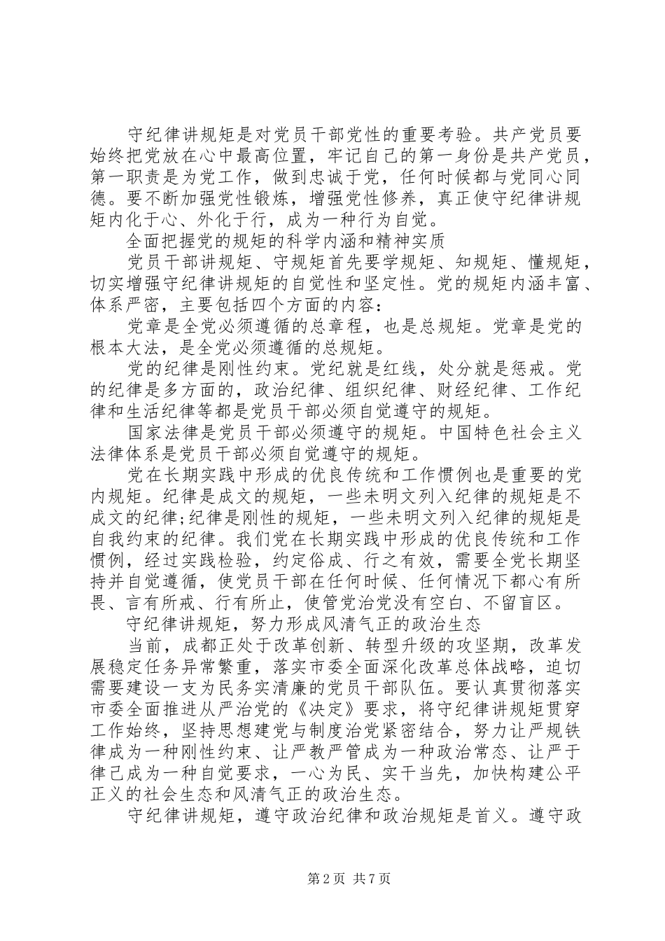 如何做到守纪律讲规矩做表率心得体会_第2页