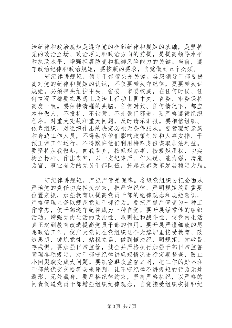 如何做到守纪律讲规矩做表率心得体会_第3页