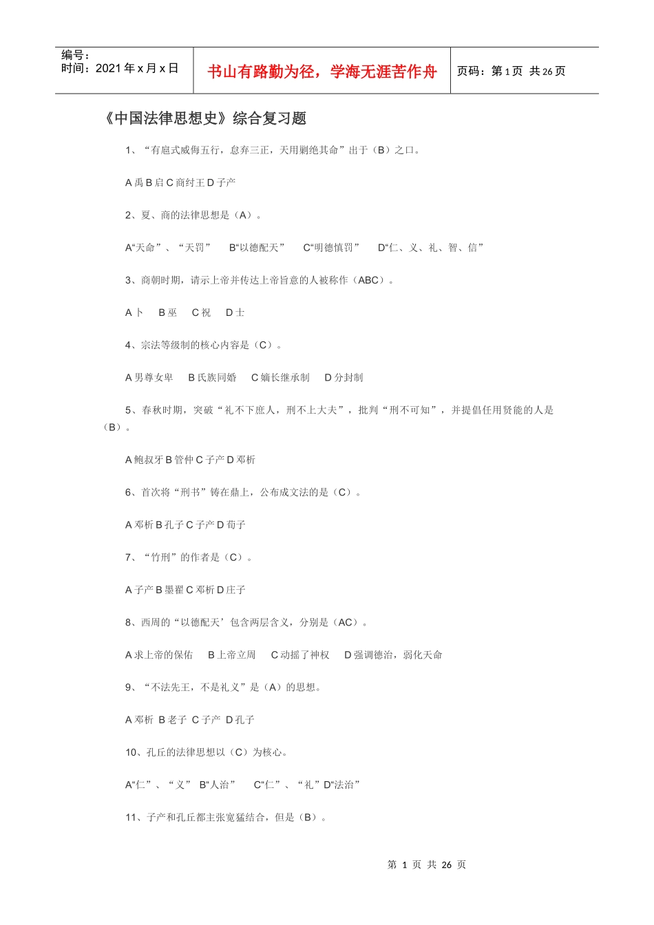 中国法律思想史_第1页