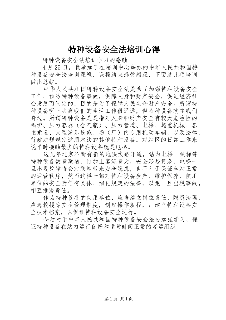 特种设备安全法培训心得_第1页