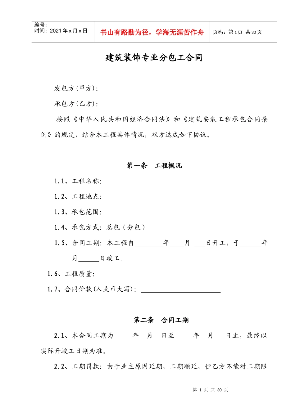 建筑装饰专业分包工合同_第1页