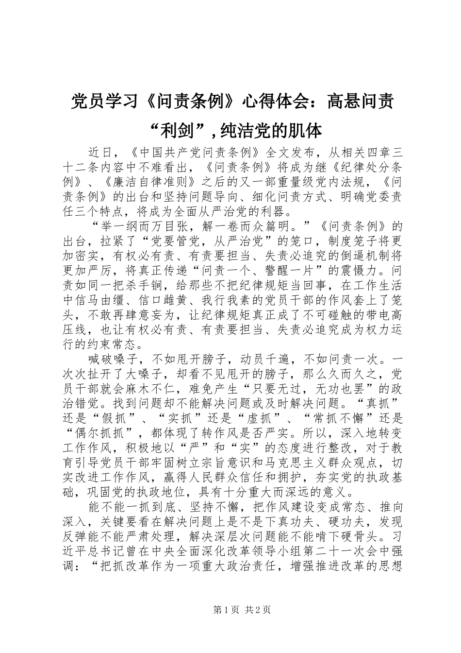 党员学习《问责条例》心得体会：高悬问责“利剑”,纯洁党的肌体_第1页