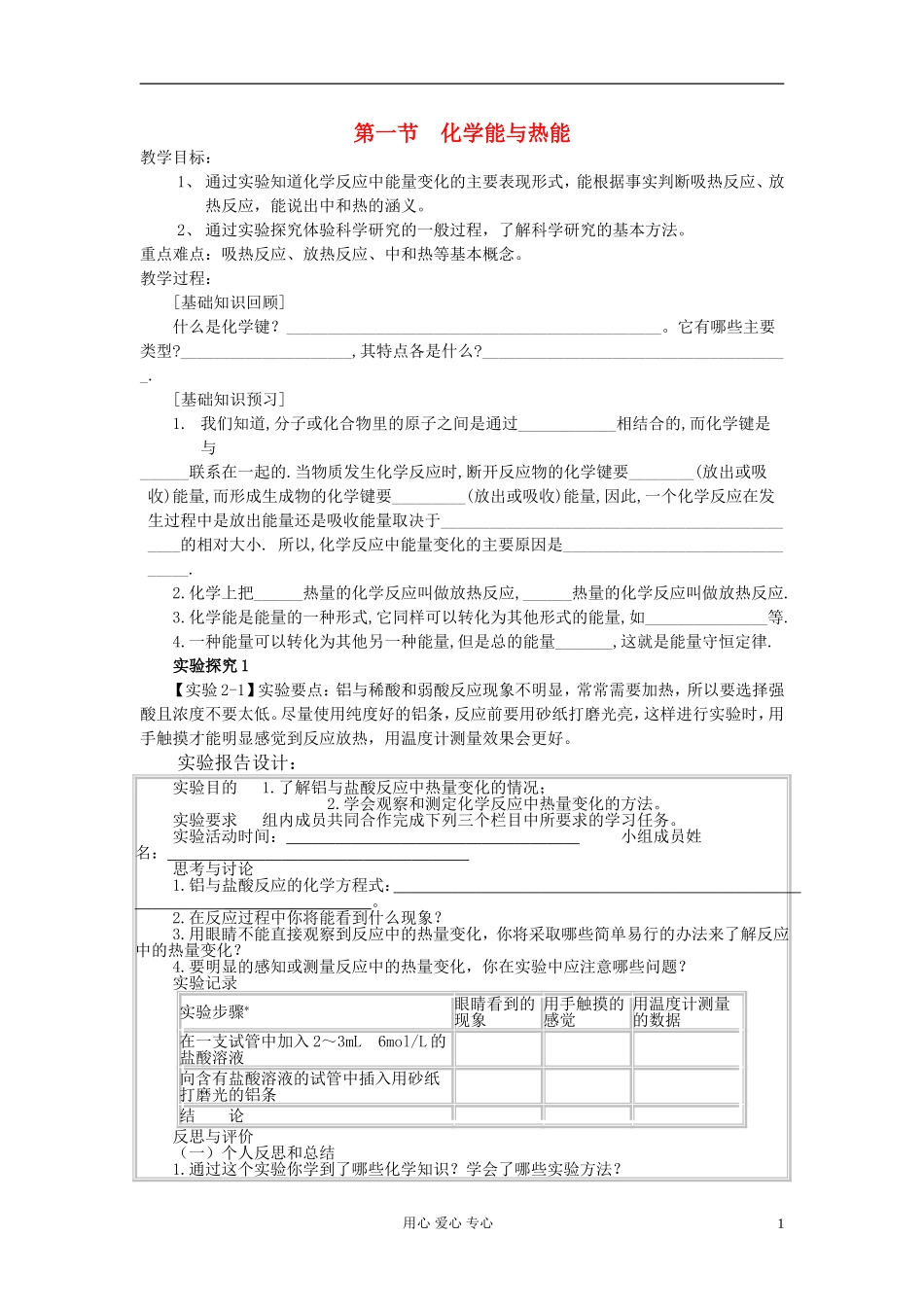 高中化学《化学能与热能》教案13 新人教版必修2_第1页
