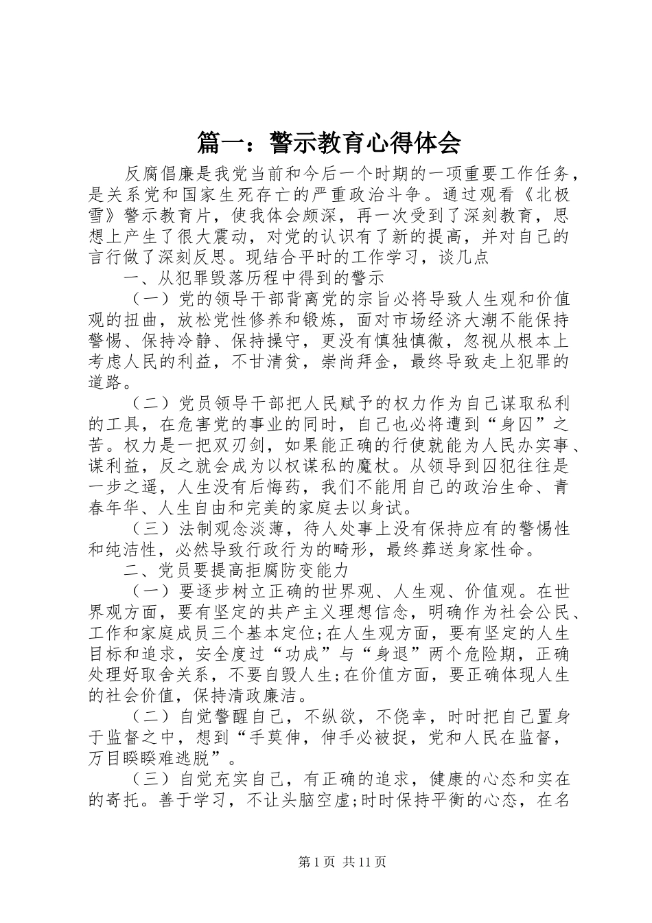 篇一：警示教育心得体会_第1页