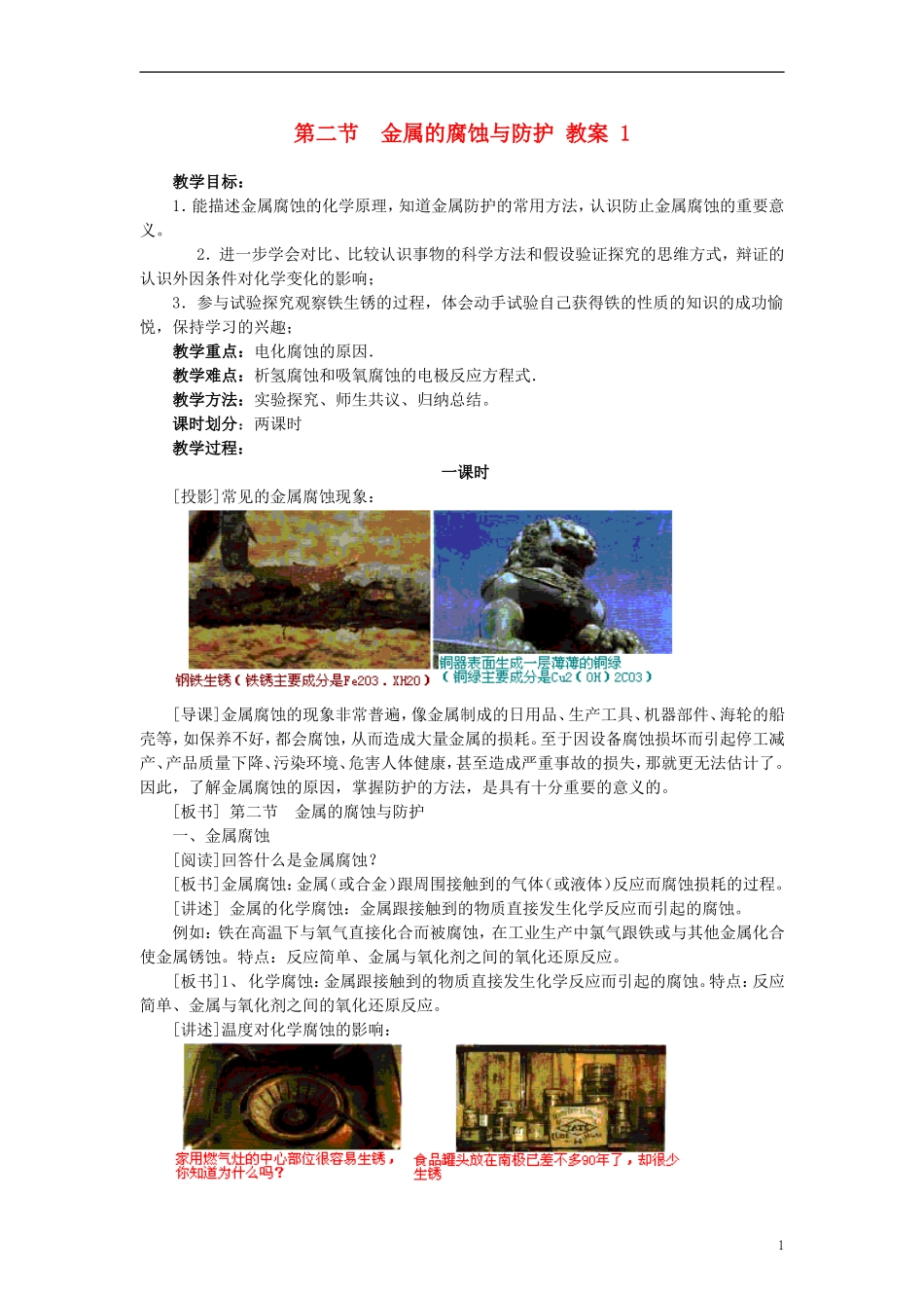 高中化学《金属的腐蚀和防护》教案3 新人教版选修1_第1页