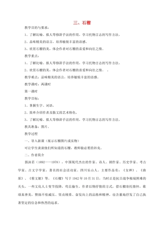 八年级语文下册 《石榴》教案10 苏教版