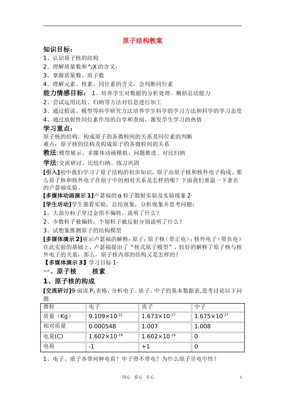 高中化学 《原子结构》教案5 鲁科版必修2_第1页
