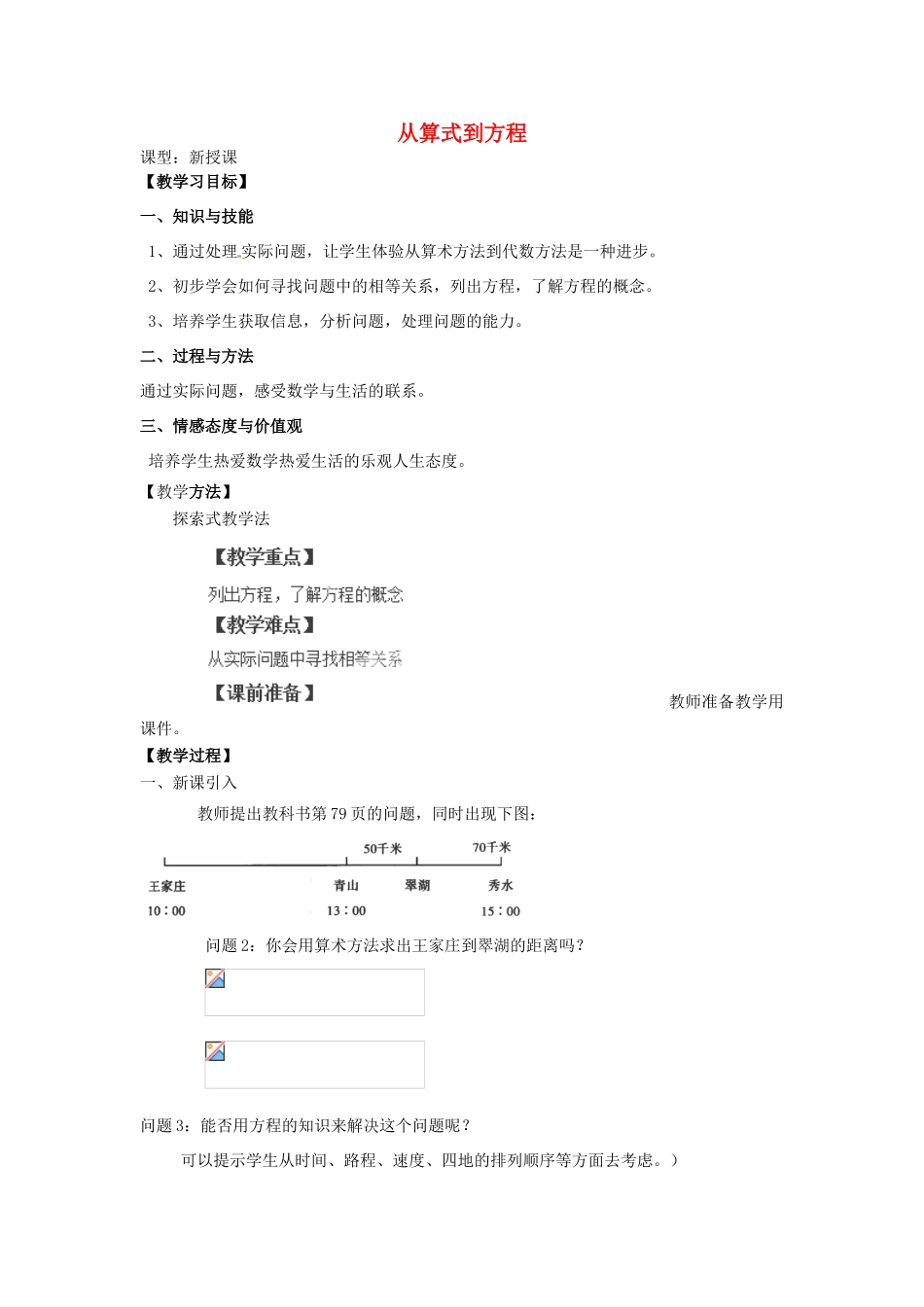 天津市宝坻区新安镇第一初级中学七年级数学上册 3.1 从算式到方程教学设计 （新版）新人教版_第1页