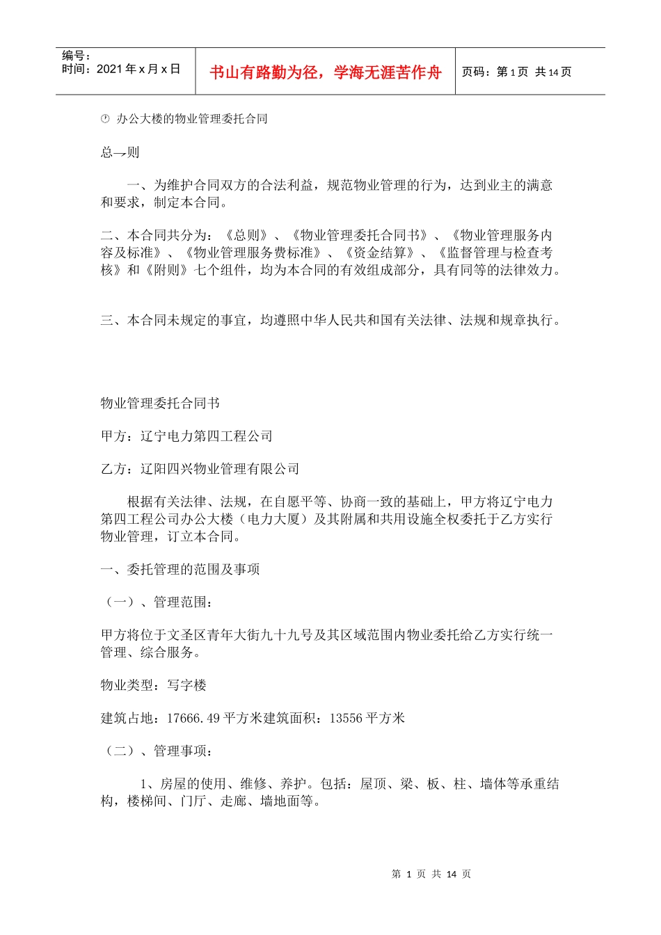 办公大楼的物业管理委托合同_第1页