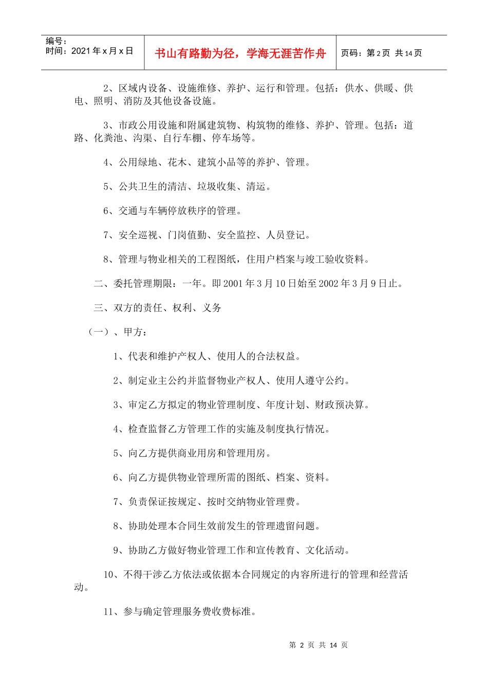 办公大楼的物业管理委托合同_第2页