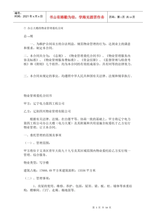 办公大楼的物业管理委托合同