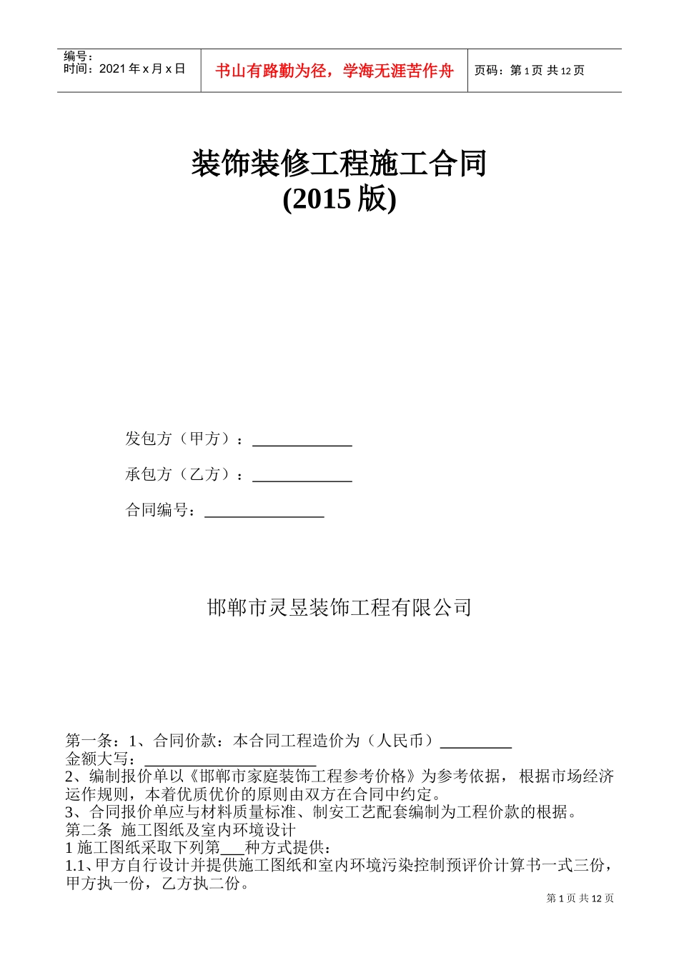 装饰装修工程施工合同(XXXX)(DOC15页)_第1页