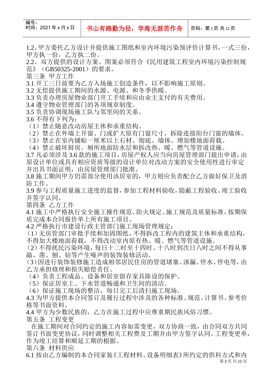 装饰装修工程施工合同(XXXX)(DOC15页)_第2页