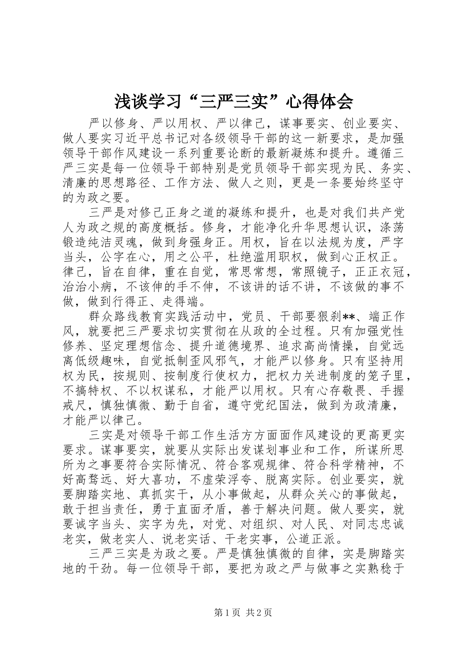 浅谈学习“三严三实”心得体会_第1页
