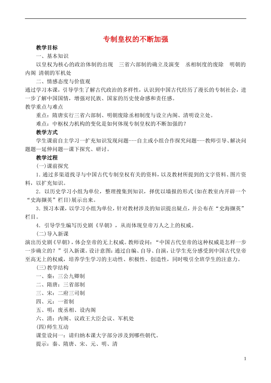 高中历史 第4课《专制皇权的不断加强》教案 岳麓版必修1-岳麓版高一必修1历史教案_第1页