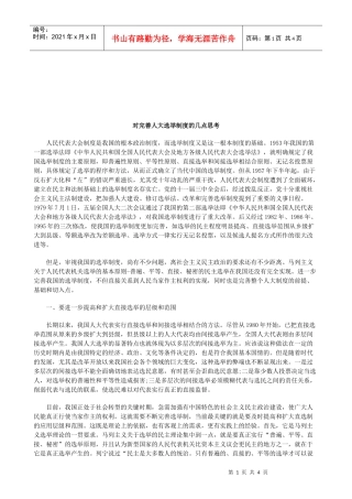 法律知识思考对完善人大选举制度的几点