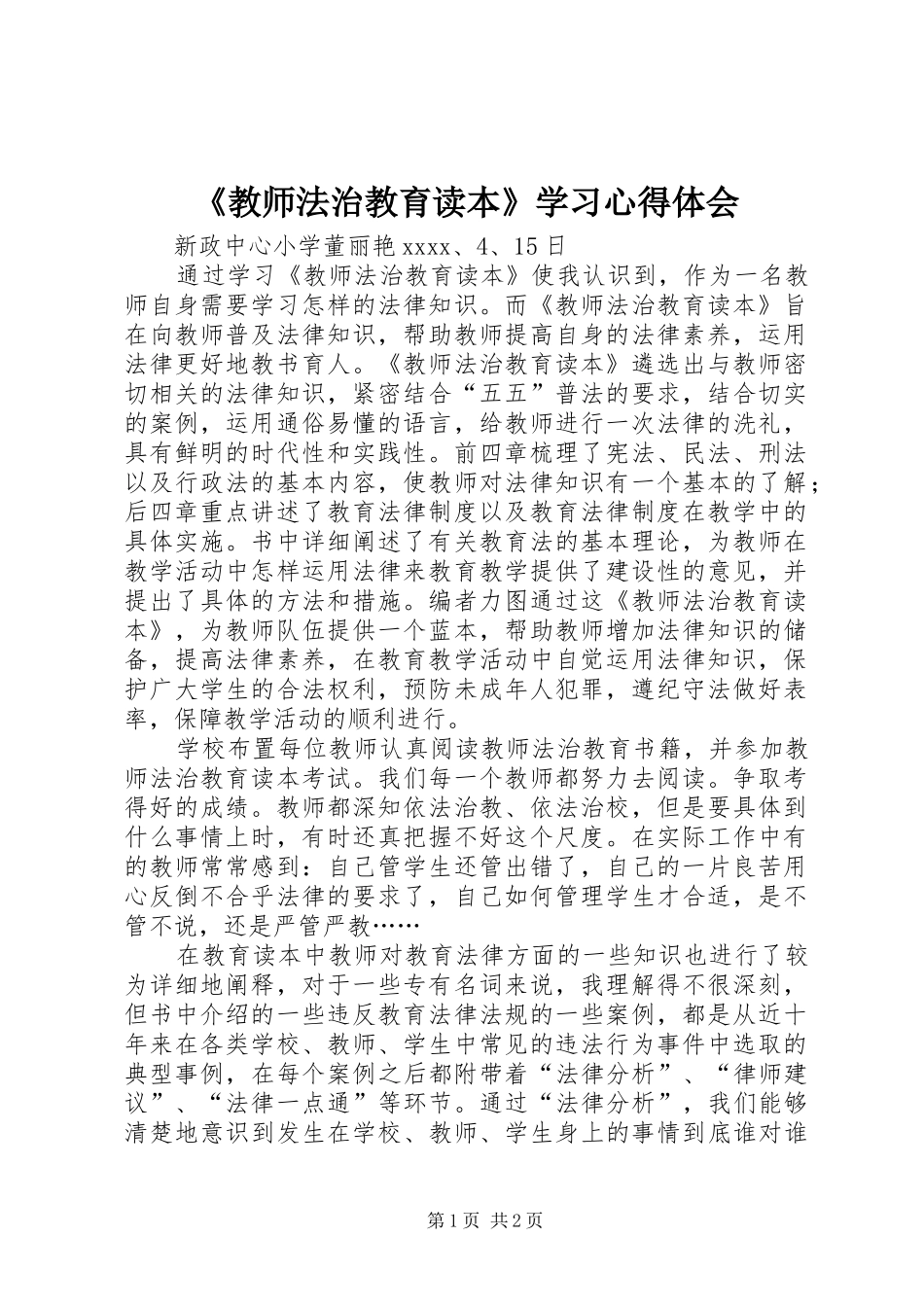 《教师法治教育读本》学习心得体会_第1页