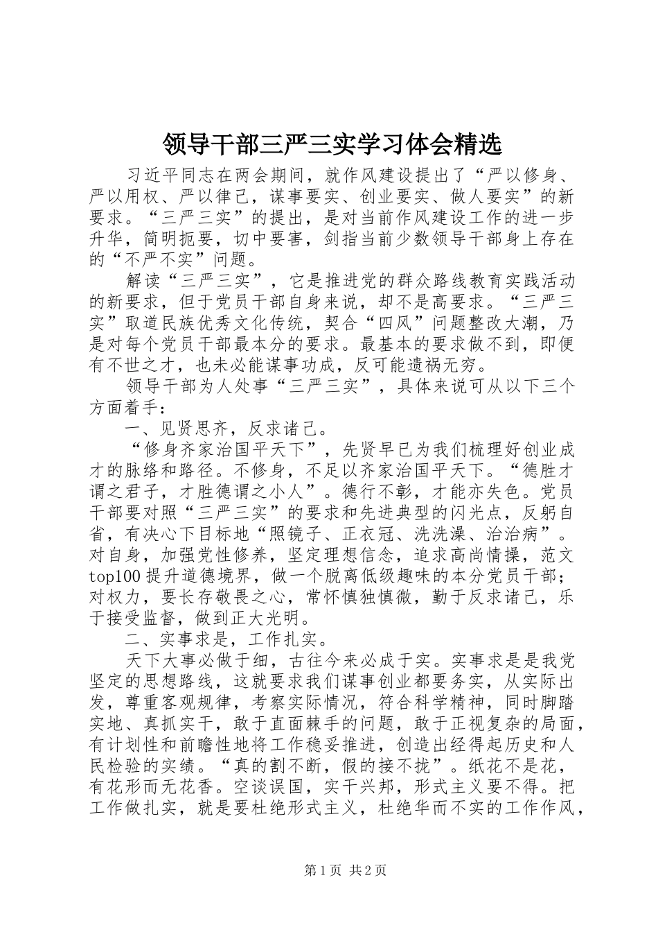 领导干部三严三实学习体会精选_第1页