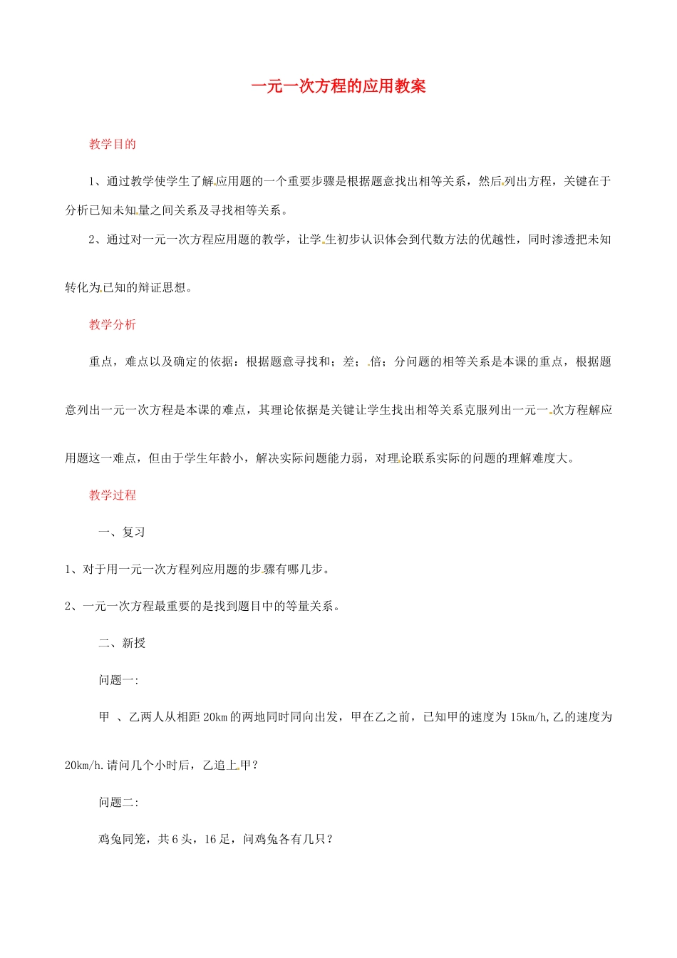 浙江省宁波市北仑区江南中学八年级数学《一元一次方程》教案 人教新课标版_第1页