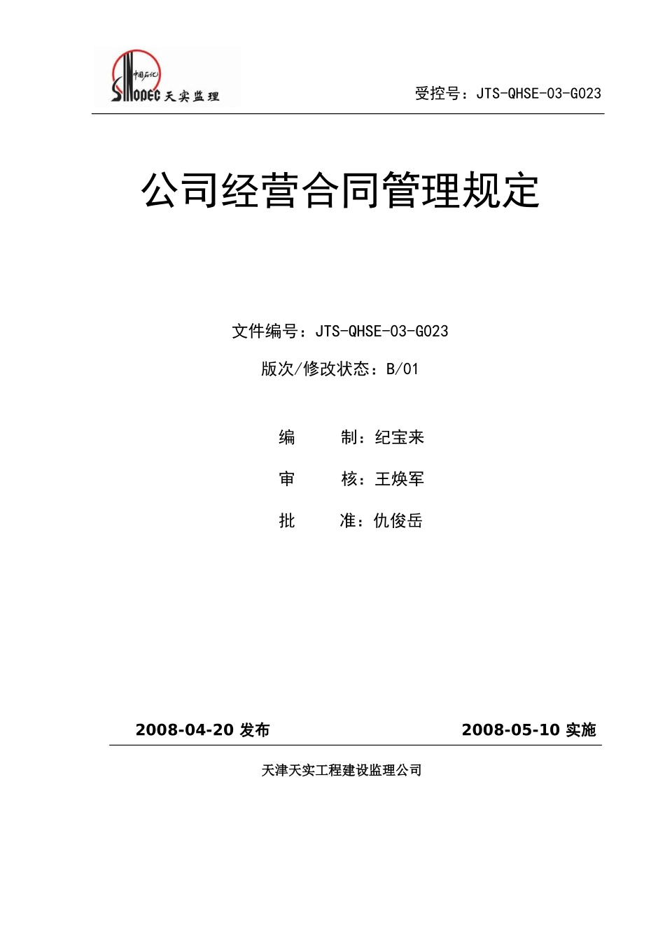 JTS-QHSE-03-G023 公司经营合同管理规定_第1页