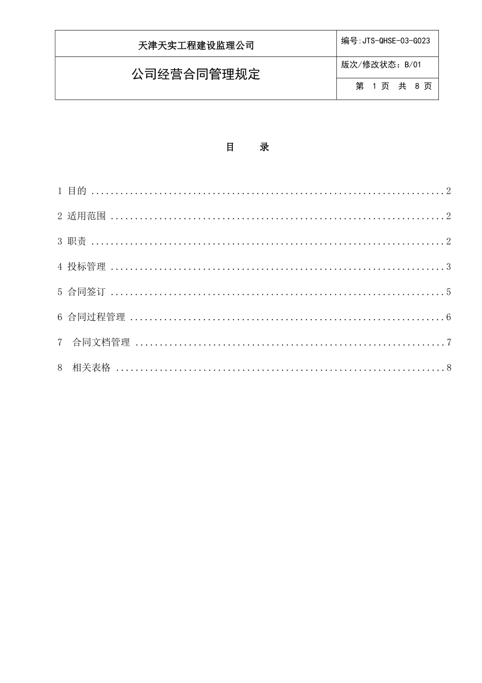 JTS-QHSE-03-G023 公司经营合同管理规定_第2页