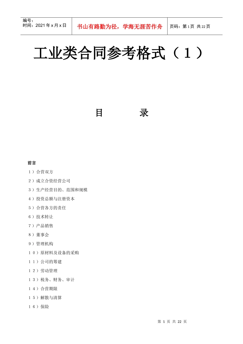 《工业类合同参考格式》(1)_第1页