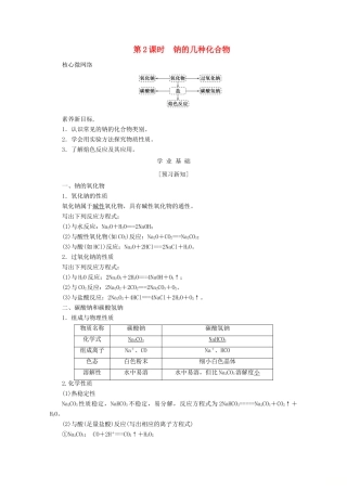 高中化学 第二章 海水中的重要元素——钠和氯 2.1.2 钠的几种化合物教案 新人教版必修第一册-新人教版高一第一册化学教案