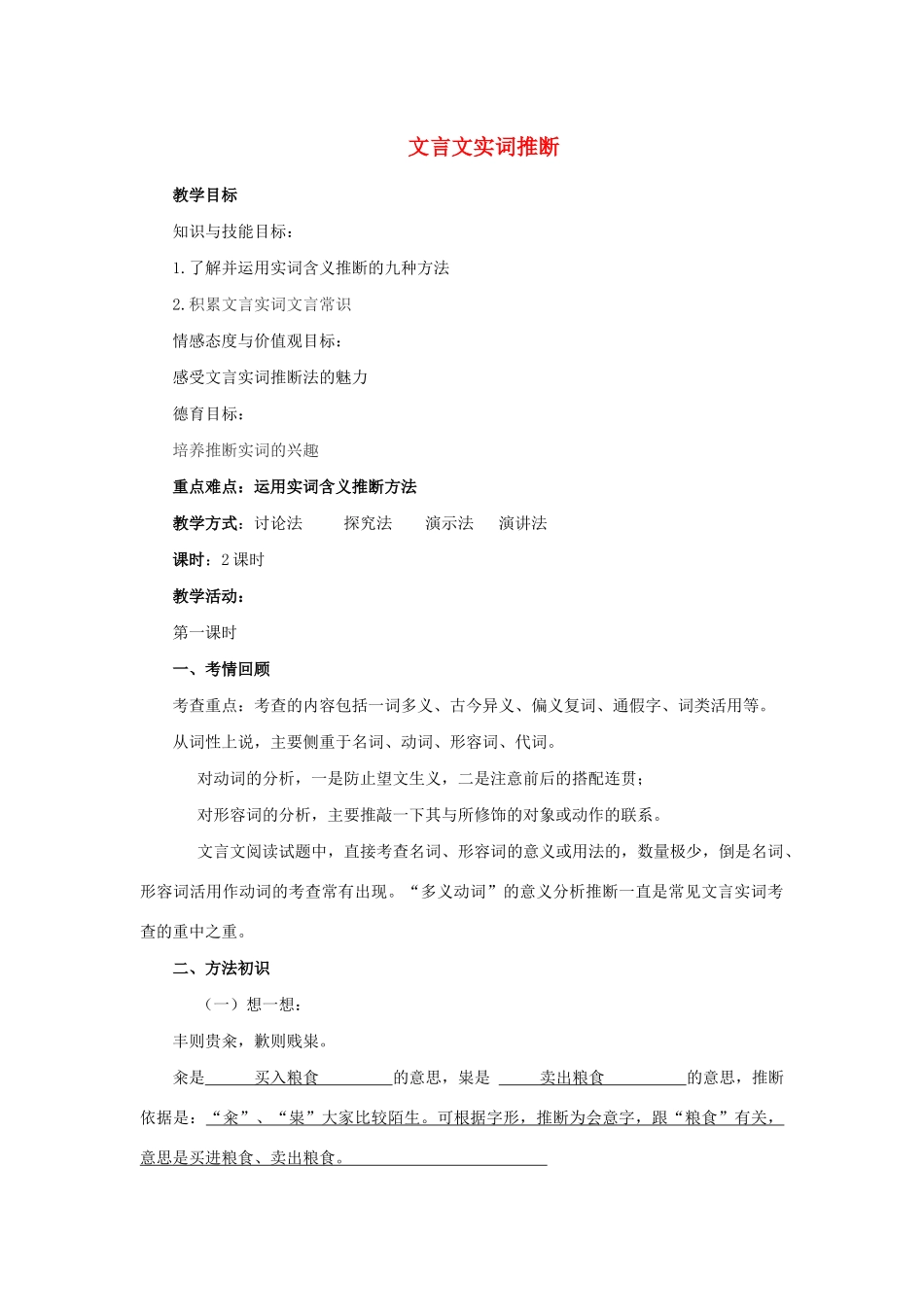 高中语文 第一课 第2节 文言文实词推断教案 新人教版选修《语言文字应用》-新人教版高中《语言文字应用》语文教案_第1页
