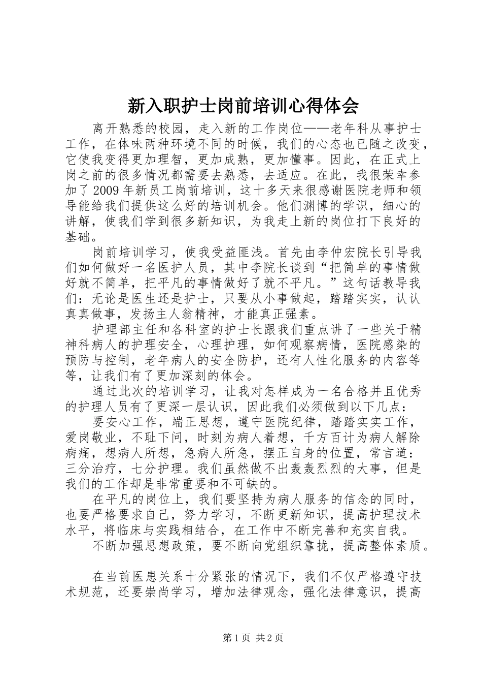 新入职护士岗前培训心得体会_第1页