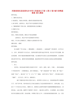 河南省南乐县张果屯乡中学八年级语文下册 4第17课-端午的鸭蛋教案 新人教版