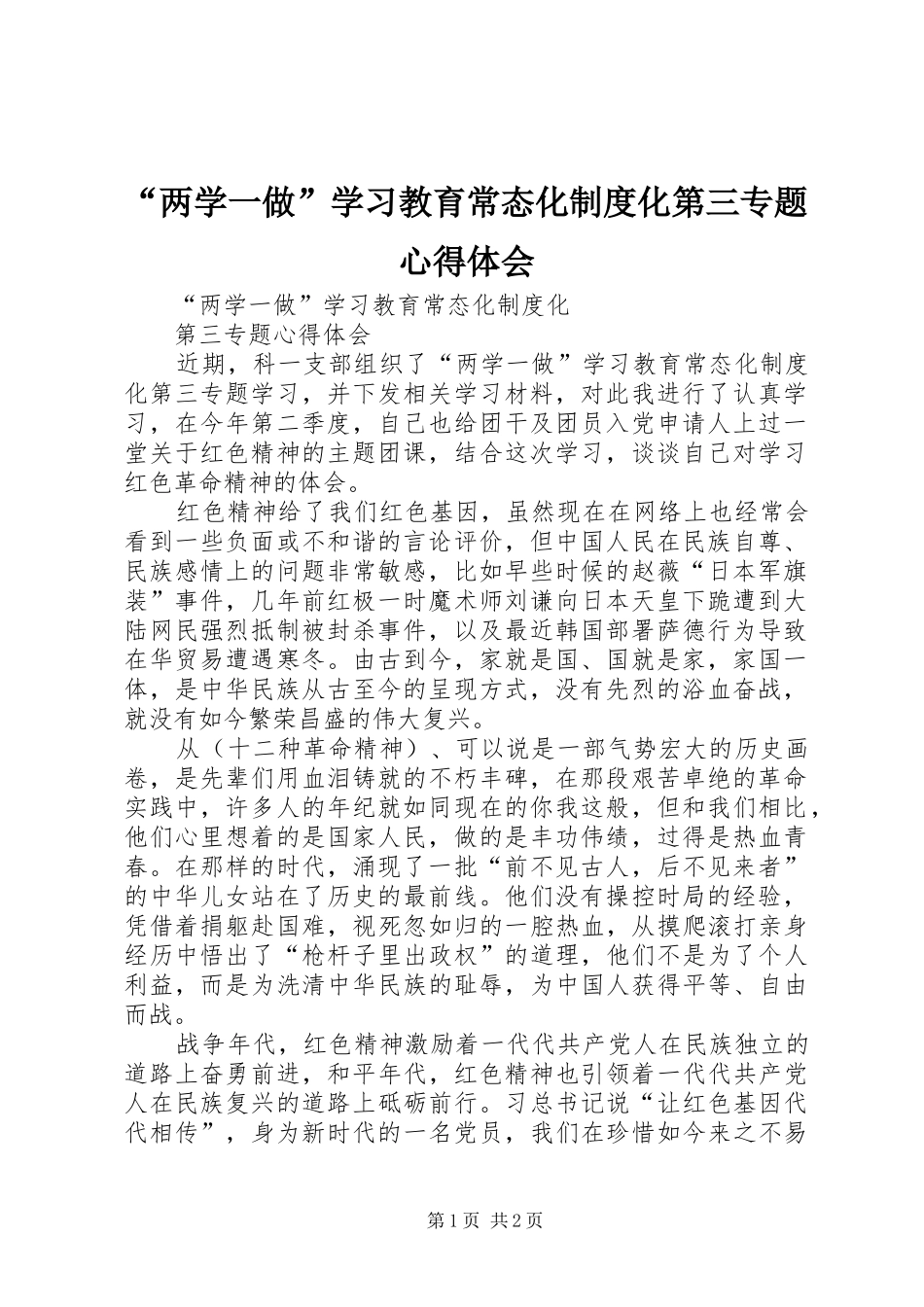 “两学一做”学习教育常态化制度化第三专题心得体会_第1页