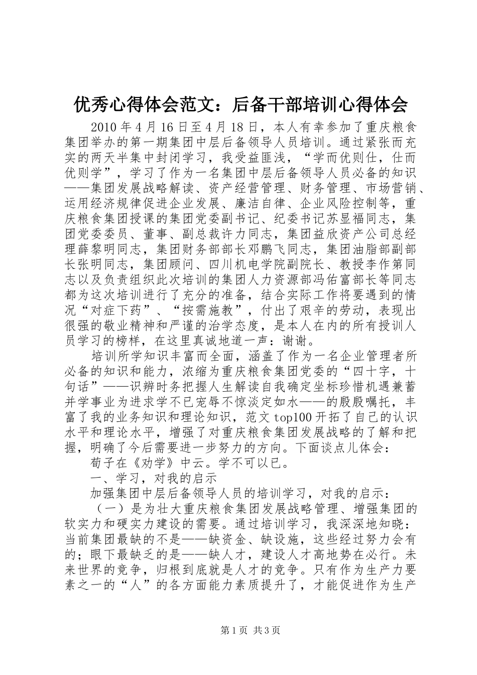 优秀心得体会范文：后备干部培训心得体会_第1页