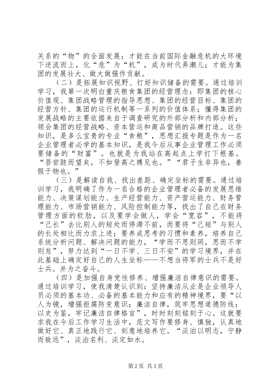 优秀心得体会范文：后备干部培训心得体会_第2页