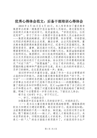 优秀心得体会范文：后备干部培训心得体会