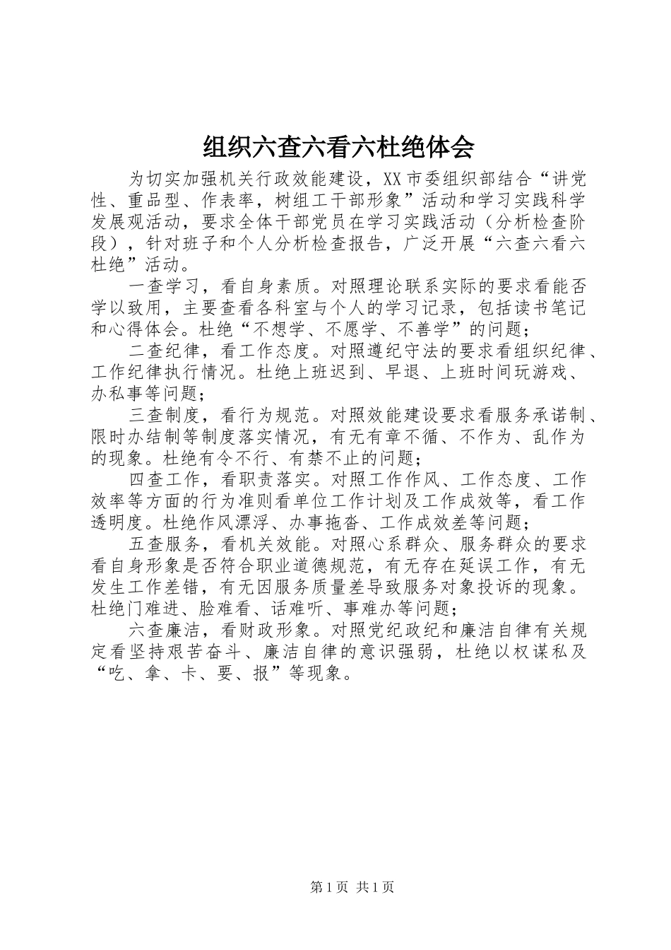 组织六查六看六杜绝体会_第1页