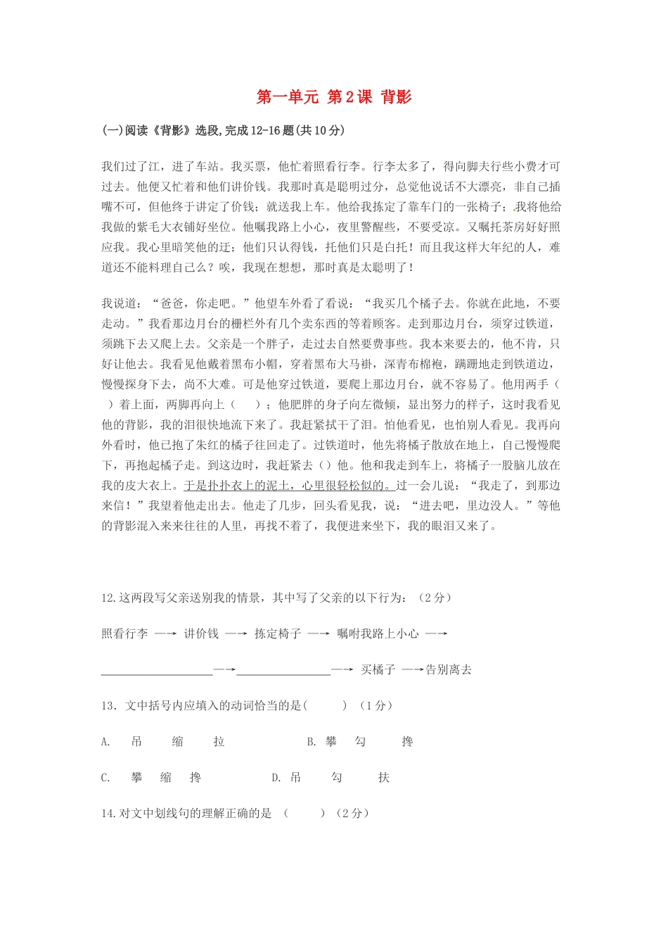 北京市大兴区魏善庄中学七年级语文上册 第一单元 第2课 背影练习 北京课改版_第1页