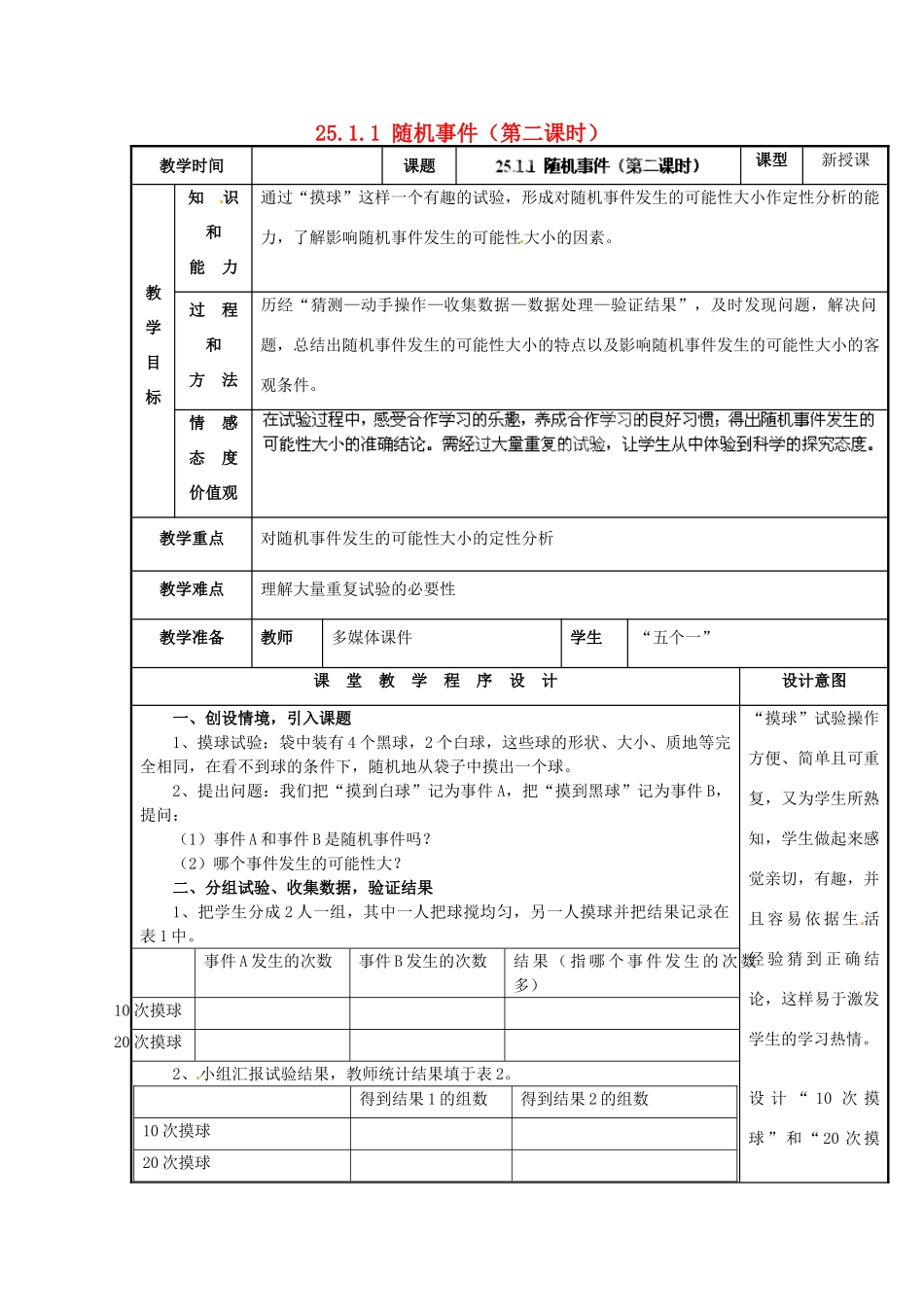 山西省汾阳市三泉中学九年级数学上册 25.1.1 随机事件（第二课时）教案 新人教版_第1页
