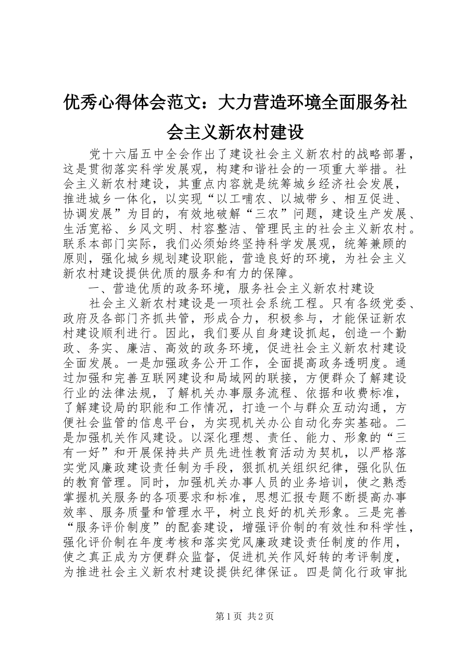 优秀心得体会范文：大力营造环境全面服务社会主义新农村建设_第1页