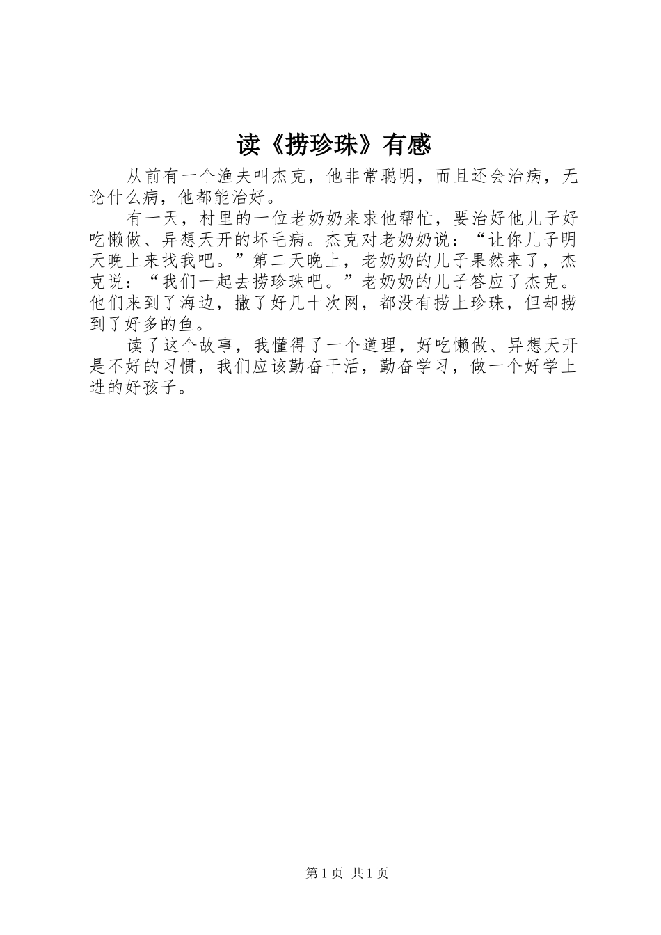 读《捞珍珠》有感_第1页
