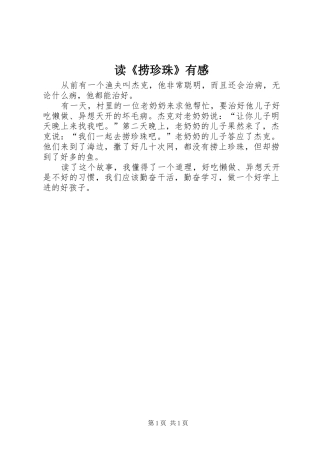 读《捞珍珠》有感