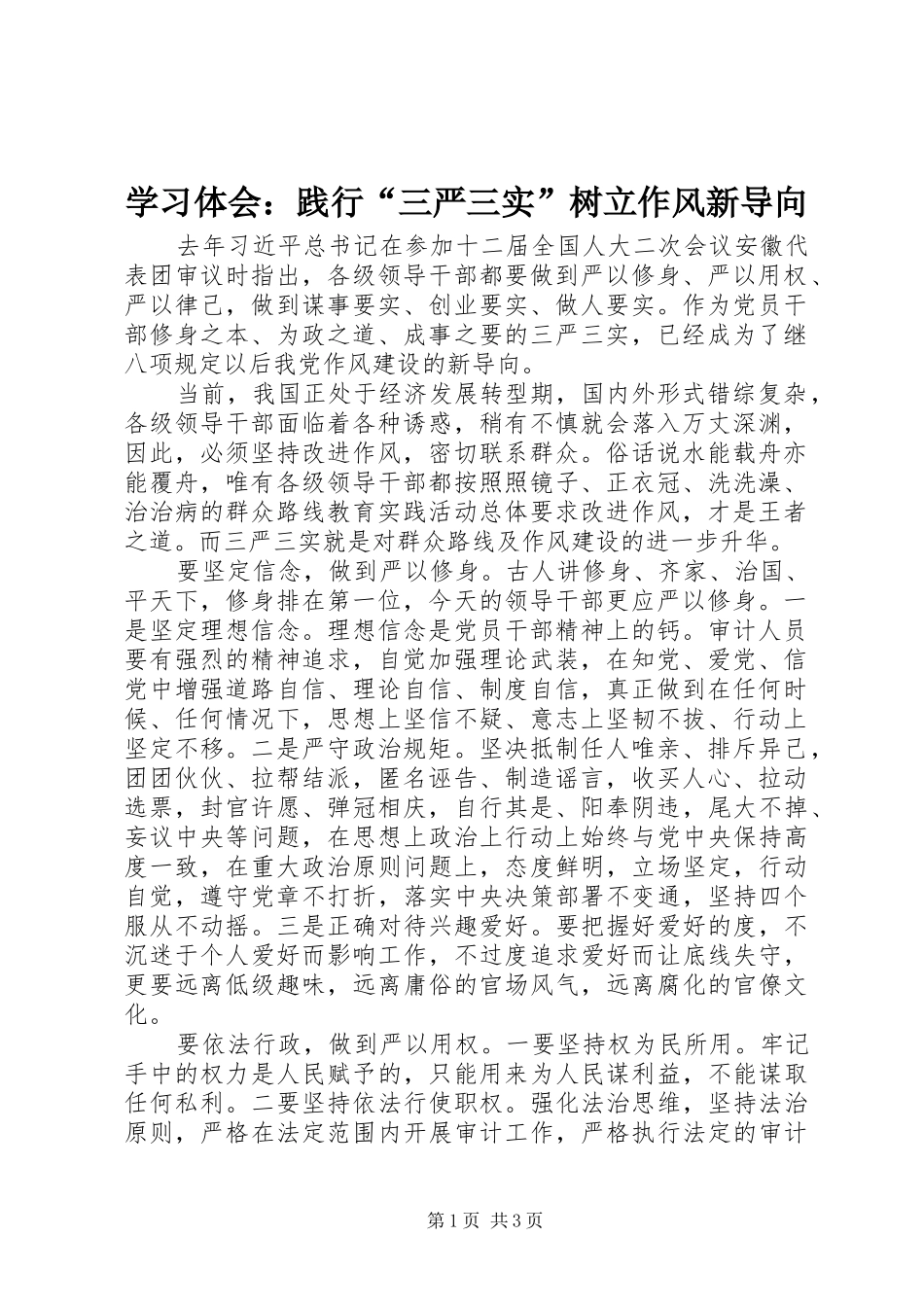 学习体会：践行“三严三实”树立作风新导向_第1页