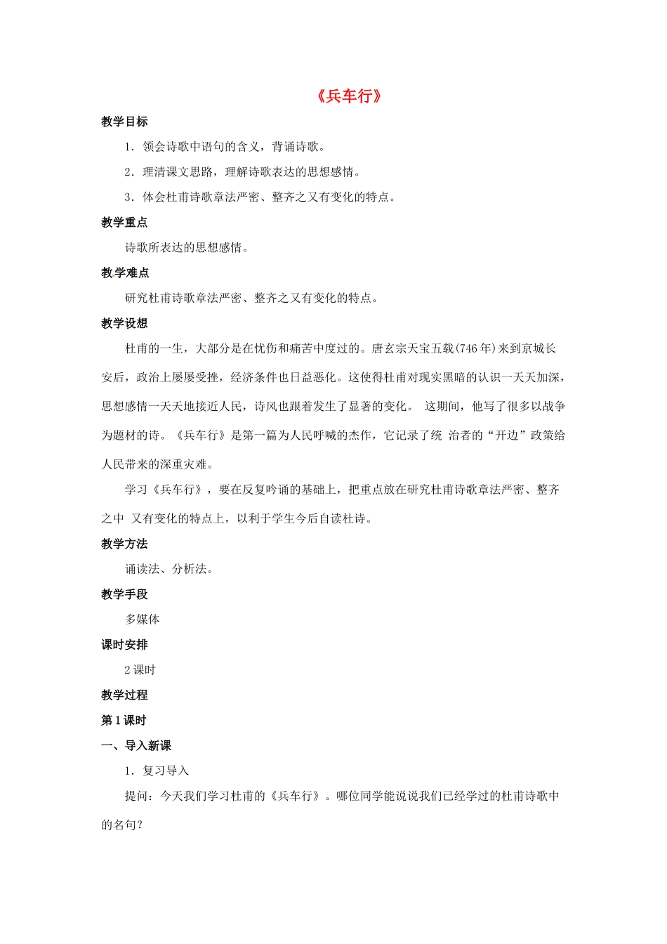 八年级语文下册 第30课《兵车行》教案 冀教版-冀教版初中八年级下册语文教案_第1页