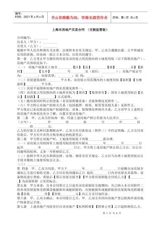 上海市房地产买卖合同（交割监管版）