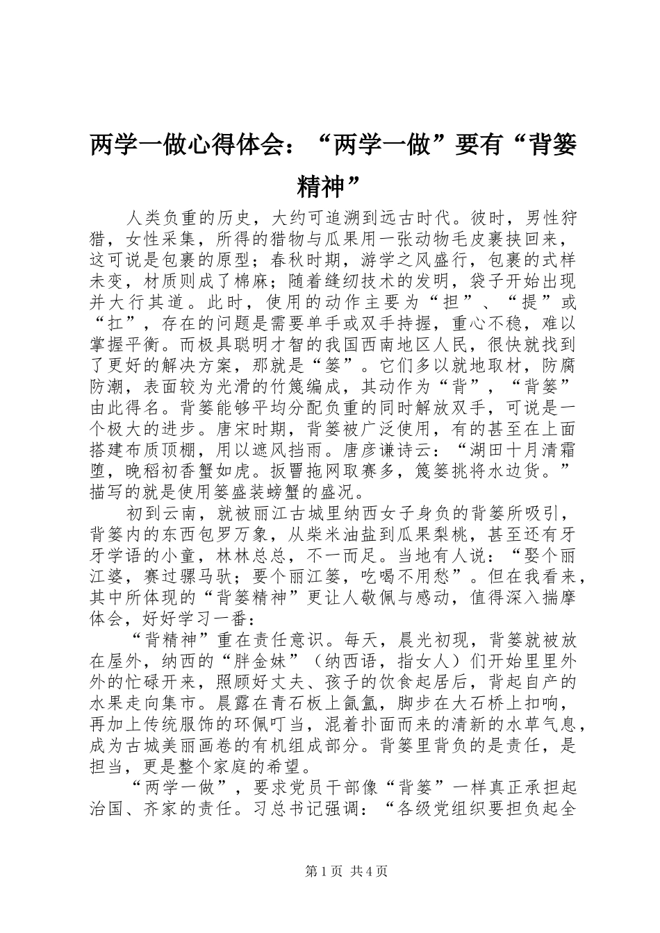 两学一做心得体会：“两学一做”要有“背篓精神”_第1页
