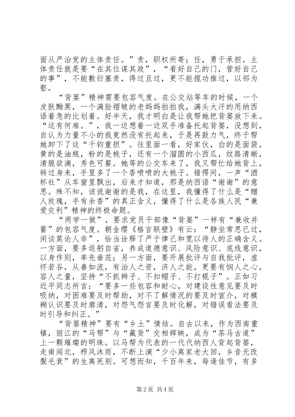 两学一做心得体会：“两学一做”要有“背篓精神”_第2页