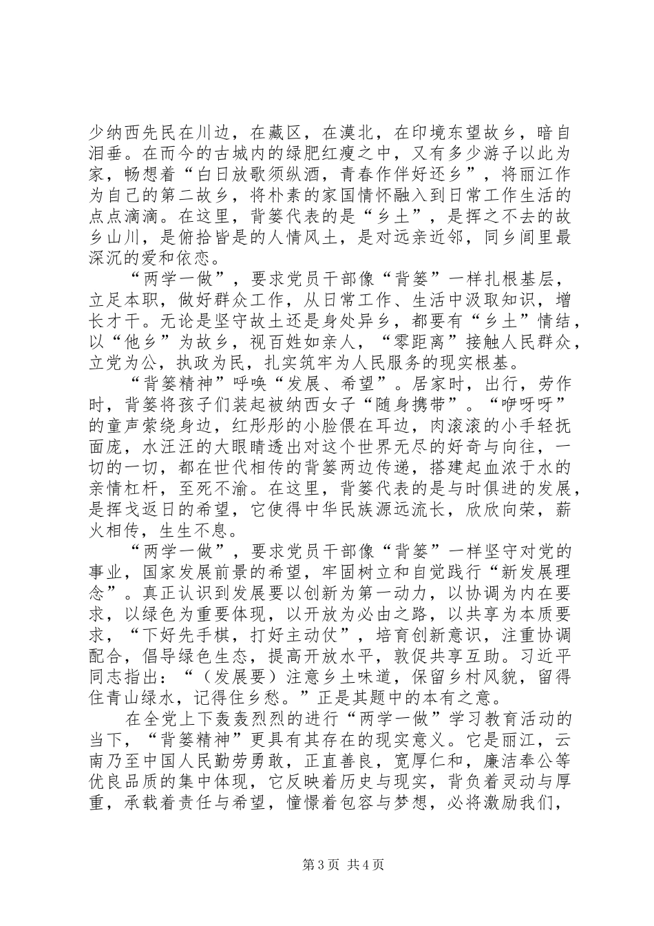 两学一做心得体会：“两学一做”要有“背篓精神”_第3页