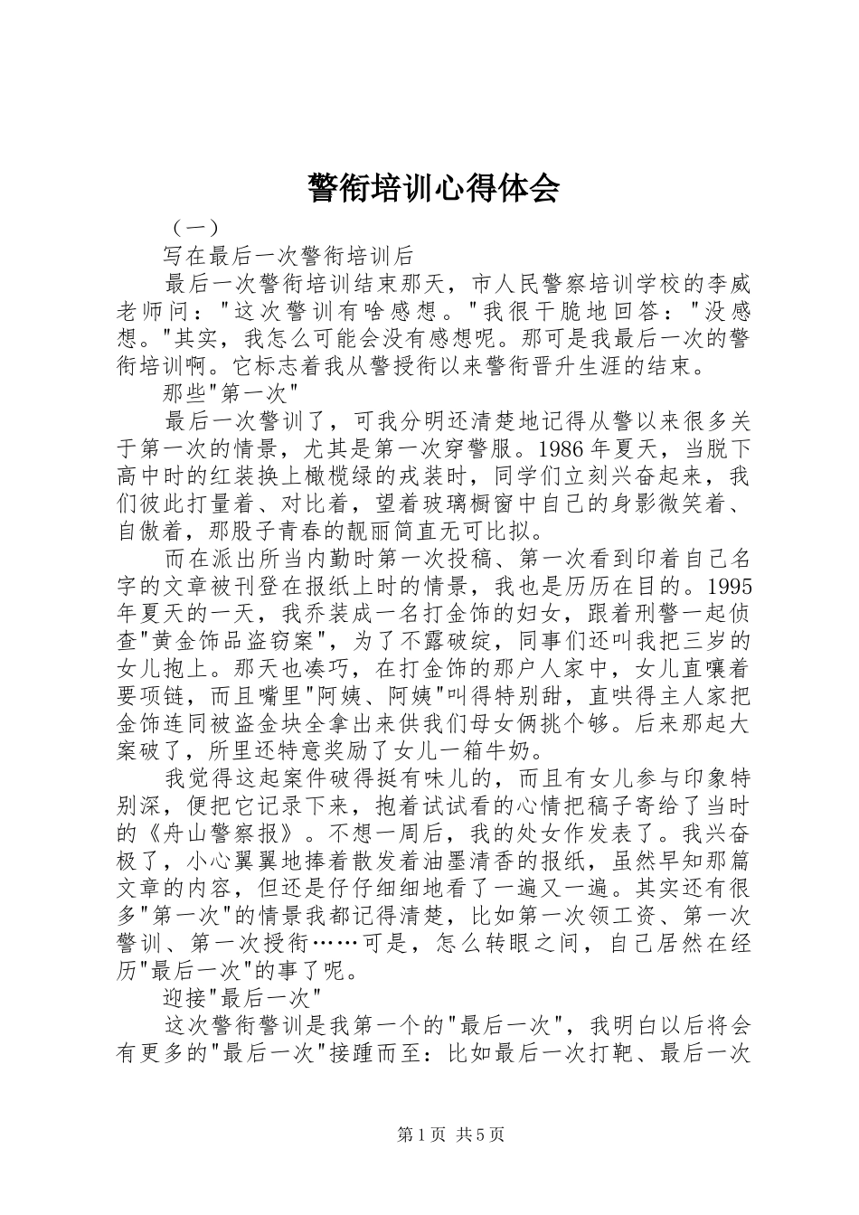 警衔培训心得体会_第1页