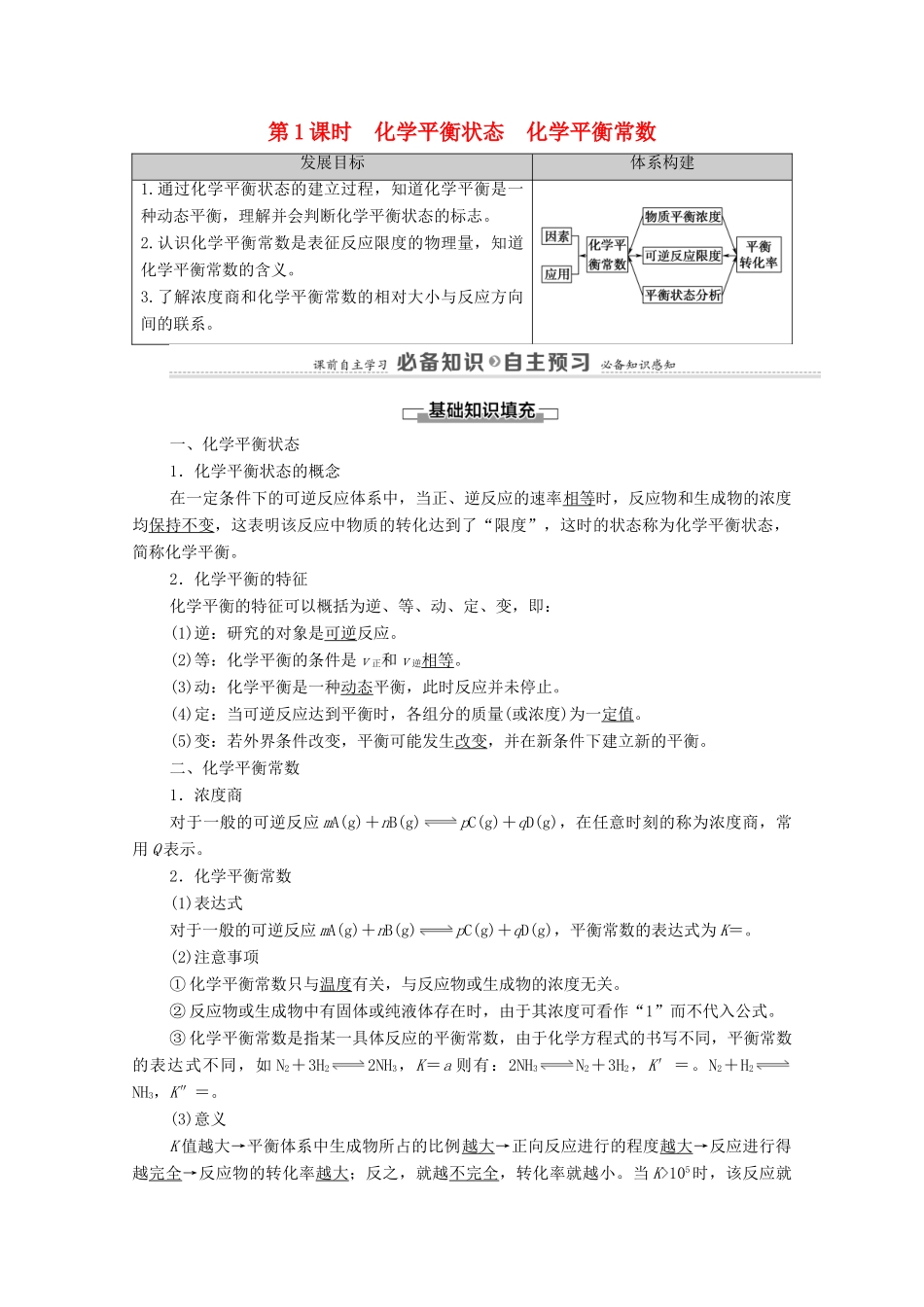 高中化学 第2章 化学反应速率与化学平衡 第2节 第1课时 化学平衡状态 化学平衡常数教案 新人教版选择性必修第一册-新人教版高中选择性必修第一册化学教案_第1页
