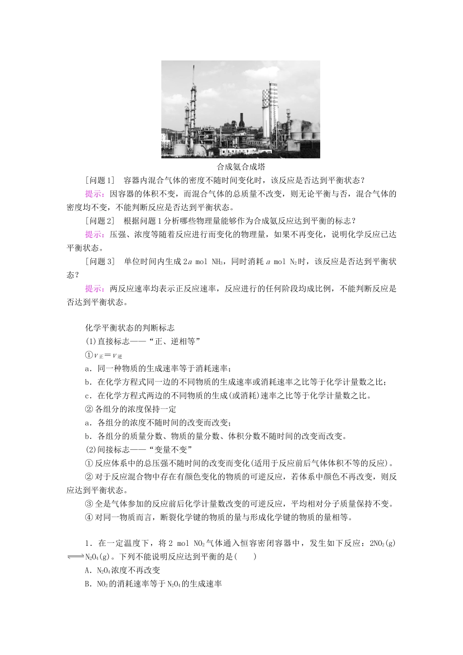 高中化学 第2章 化学反应速率与化学平衡 第2节 第1课时 化学平衡状态 化学平衡常数教案 新人教版选择性必修第一册-新人教版高中选择性必修第一册化学教案_第3页